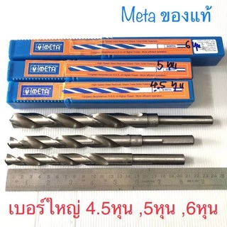 META ดอกสว่านเจาะเหล็ก 4.5, 5, 6 หุน ก้านลด 4หุน ดอกสว่านไฮสปีด HSS คมทนพิเศษ เจาะสแตนเลส ไม้ อลูมิเนียม 9/16, 5/8, 3/4
