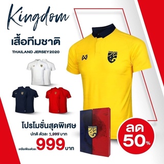 เสื้อ warrix ทีมชาติ 2020 ลดพิเศษเหลือ 999฿