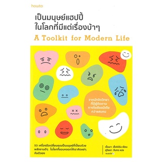 How to(ฮาว ทู) หนังสือ เป็นมนุษย์แฮปปี้ในโลกที่มีแต่เรื่องบ้าๆ