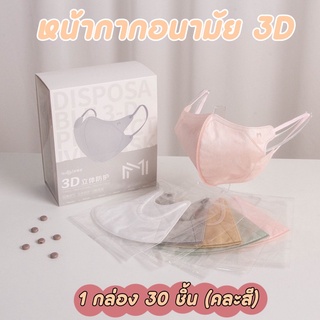 (พร้อมส่ง) หน้ากากอนามัย 3D Mask 3D ซีลซองใส 1:1 ทุกชิ้น กล่อง 30 ชิ้น ไม่มีลวด แมสอั้ม