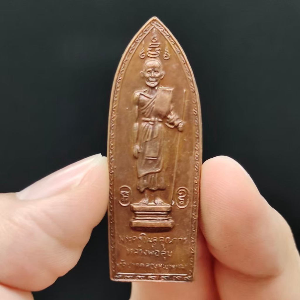 เหรียญหลวงปู่ศุข วัดสันติคีรี กาญจนบุรี เนื้อทองแดงเก่า เป็นเหรียญที่หลวงปู่ประทับยืนถือไม้เท้า