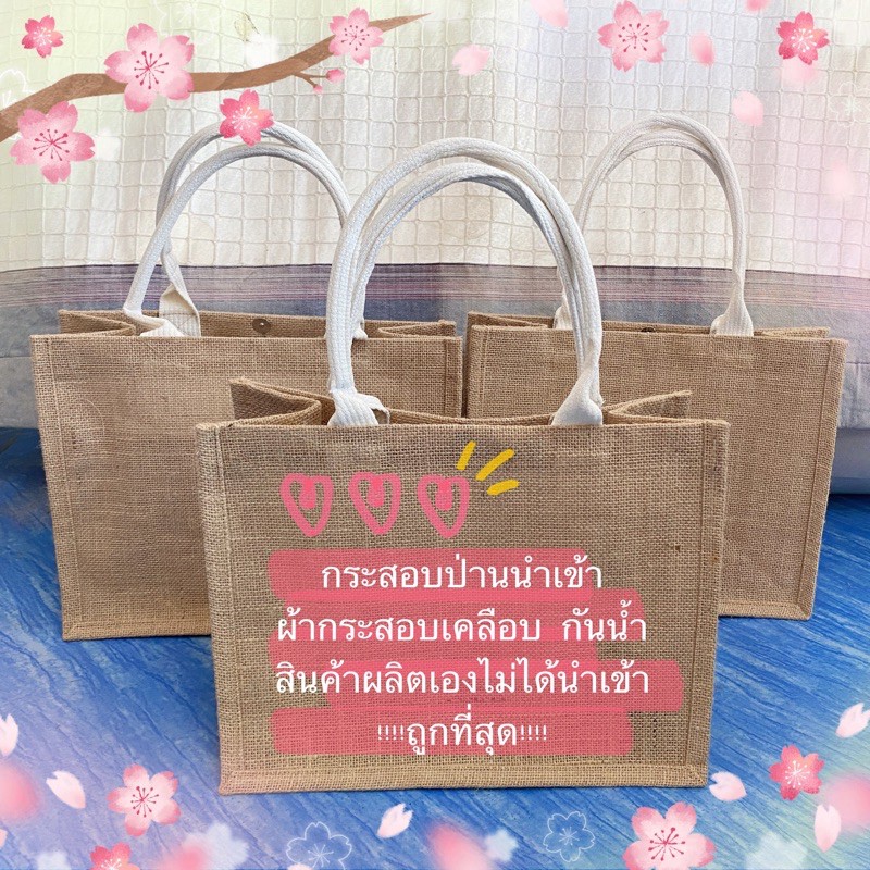กระเป๋าผ้ากระสอบเคลือบ กันน้ำ100%  ราคาถูกที่สุด ส่งไวที่สุด กว้าง 31 cm ยาว สูง 25 cm ความสูงพร้อมสาย 41 cm หนา 15 cm