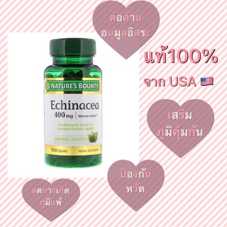 🇺🇸พร้อมส่ง ของแท้100%จากUSA Nature’s bounty Echinacea 400mg