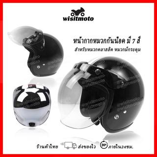 หน้ากากหมวกกันน็อค คลาสสิค แบบมีกระดุม ทรงวินเทจ ชิวหน้าbubble wisitmoto