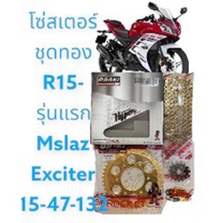 โซ่สเตอร์ R15-รุ่นแรก/MSLAZ *ทอง* 15-47 OSAKI 1ชุด3ชิ้น ขายยกชุด