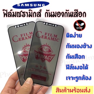 ฟิล์มเซรามิกส์ กันมองข้าง สำหรับ samsung แบบด้านเต็มจอ ตกไม่แตก ติดง่าย ฟิล์มกันเสือก รุ่นA51/M31/A70/M33-5G/A32-4g/A21s