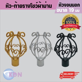 หัว-ท้าย รางโชว์ผ้าม่านเหล็ก ขนาด 19 ม.ม. หัวงอนนอก