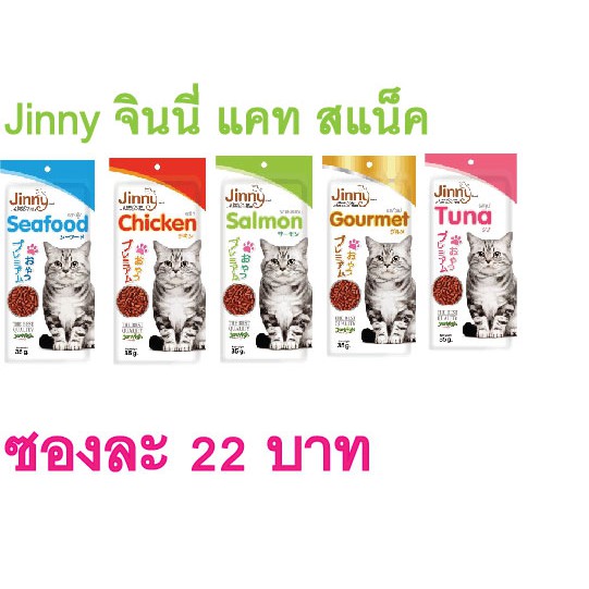 Jinny จินนี่ แคท ขนมแมว
