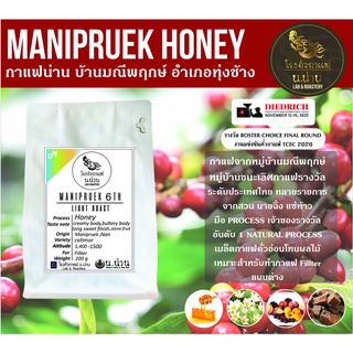 โรงคั่วกาแฟ น.น่าน เมล็ดกาแฟคั่วอ่อน กาแฟพิเศษน่าน บ้านมณีพฤกษ์  Honey Process ขนาด 200 กรัม