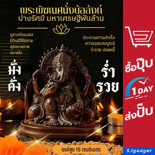 💰พระพิฆเนศ💰เนื้อเรซิ่น องค์นั่งบัลลังก์ ปางรัศมี มหาเศรษฐีเงินล้าน สูง 15 ซม. พิฆเนศเสริมทรัพย์ เสริมสิริมงคล