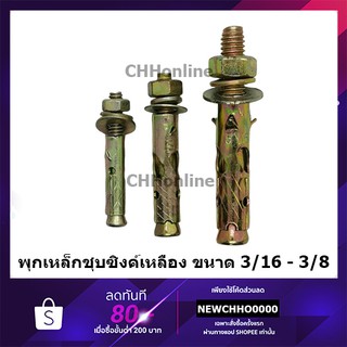 พุกเหล็ก (สตัดโบลท์) ขนาดตั้งแต่ 3/16"-3/8" ชุบซิงค์เหลือง ถุงละ10ตัว