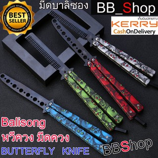 แหล่งขายและราคาBalisong มีดบาลิซอง มีดควง มีดซ้อม มีดผีเสื้อ แบบไร้คมใบแปรงหวี สำหรับซ้อมควง BF50 BF51 BF52 BF53 BF54 BF55 BF56 BF57 (1อาจถูกใจคุณ