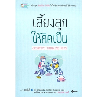 เลี้ยงลูกให้คิดเป็น Creative Thinking Kids / จิตรลดา จันทร์ใบ (แม่เอ๋ เจ้าของเพจเลี้ยงลูกให้คิดเป็น)
