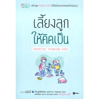 เลี้ยงลูกให้คิดเป็น Creative Thinking Kids / จิตรลดา จันทร์ใบ (แม่เอ๋ เจ้าของเพจเลี้ยงลูกให้คิดเป็น)