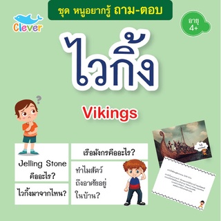 หนังสือชุดหนู ถาม-ตอบ เรื่อง ไวกิ้ง