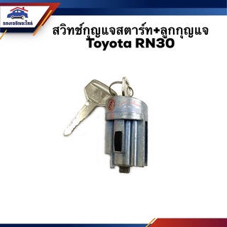 🔑 สวิทช์สตาร์ท / สวิทช์กุญแจสตาร์ท + ลูกกุญแจ TOYOTA RN30,RN40