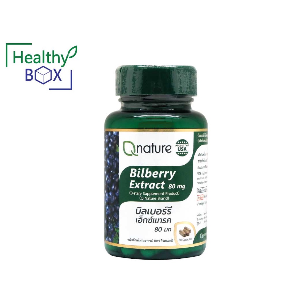 QNature Bilberry Extract 80mg. 30 แคปซูล บำรุงดวงตา สารลดอนุมูลอิสระ Q nature (V)