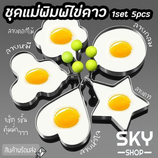 SKY (1set 5pcs) แม่พิมพ์ไข่ดาว แม่พิมพ์ทอดไข่ แม่พิมพ์สแตนเลส ที่ทำไข่ดาว พิมพ์ทำอาหาร เซ็ตแม่พิมพ์ทอดไข่ดาว