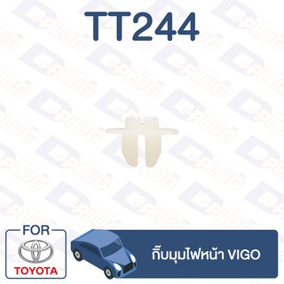 กิ๊บล็อค กิ๊บมุมไฟหน้า TOYOTA Vigo【TT244】