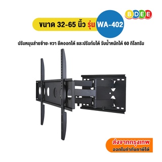 BDEE ขาแขวนทีวี ขนาด 32-65 นิ้ว รุ่น WA-402 แขนคู่ (ติดผนัง,…