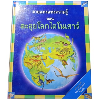 "ลายแทงความรู้" ปกแข็ง หนังสือภาพแผนที่สำหรับเล็ก จัดพิมพ์โดย สำนักพิมพ์แพรวเยาวชน