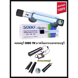 SOBO T5-UV7W มาพร้อมกระบอกครอบยูวี หลอดฆ่าเชื้อโรค กำจัดแบคทีเรีย ทำให้น้ำใสไม่เกิดน้ำเขียว ใช้สำหรับตู้ปลา บ่อปลา