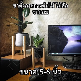 ขาตั้งกระถางต้นไม้ ไม้สัก ขากลม ขนาด5-6นิ้ว กระถางดินเผา กระถางเซรามิก กระถางปูน