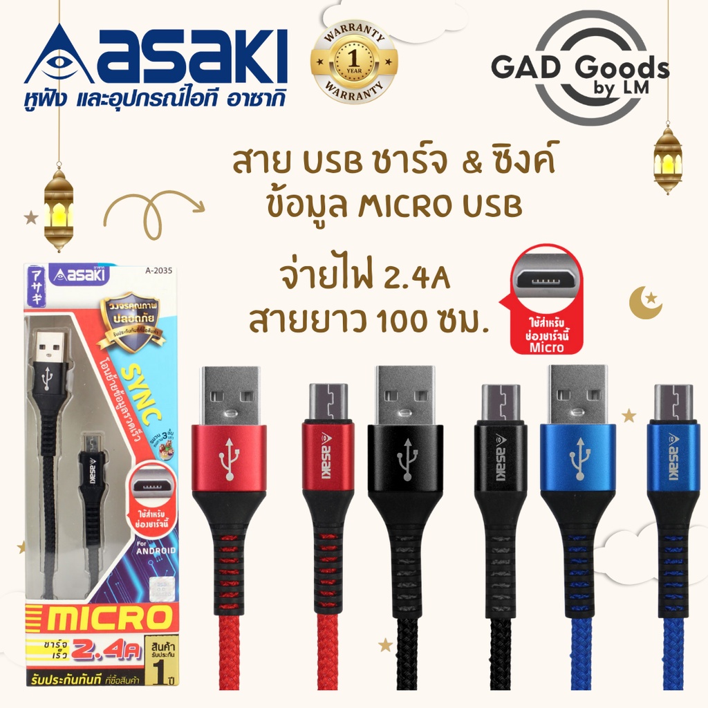 Asaki สายชาร์จและซิงค์ข้อมูล Micro USB 2.4A รองรับระบบ Android รุ่น A-2035 ชาร์จเร็ว ทนทาน ปลอดภัย ส