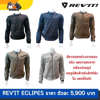 เสื้อการ์ด REVIT! TEXTILE JACKET รุ่น  ECLIPSE FOR TOURING AIRFLOW ของแท้มี ของพร้อมส่งและรับประกัน​