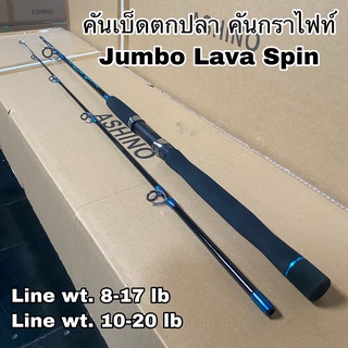 คันเบ็ดตกปลา คันกราไฟท์ผสม คันสปิน Jumbo Lava Spin