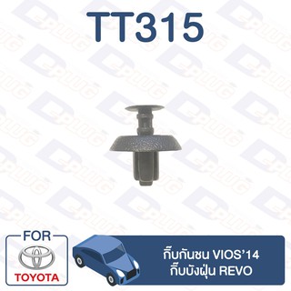 กิ๊บล็อค กิ๊บกันชน Vios’14,กิ๊บบังฝุ่น TOYOTA Revo【TT315】