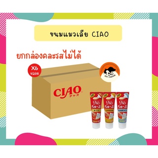 (ยกกล่อง X 6หลอด) CIAO CHURU TUBE เชา ชูหรุ ทูบ สำหรับแมว ขนาด 80 กรัม ***คละรสไม่ได้***