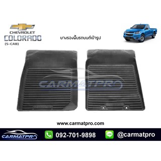 [สต๊อคพร้อมส่ง] ผ้ายางปูพื้นรถยนต์ Chevrolet New Colorado Standardcab 2012-2019