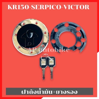 ฝาถังน้ำมัน+ยางรอง KR150 SERPICO VICTOR ฝาถังน้ำมันเคอา ฝาถังน้ำมันkr ฝาถังน้ำมันวิคเต้อ ฝาถังเคอา ฝาถังkr ฝาถังserpico