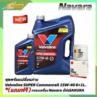 ชุดเปลี่ยนถ่าย NAVARA ดีเซล Valvoline SUPER Commonrail 15W-40 ขนาด6+1L. ฟรี! ก.เครื่องSAKURA