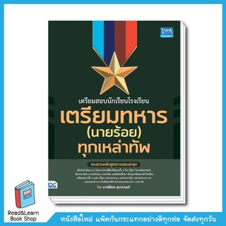 เตรียมสอบนักเรียนโรงเรียนเตรียมทหาร(นายร้อย) ทุกเหล่าทัพ