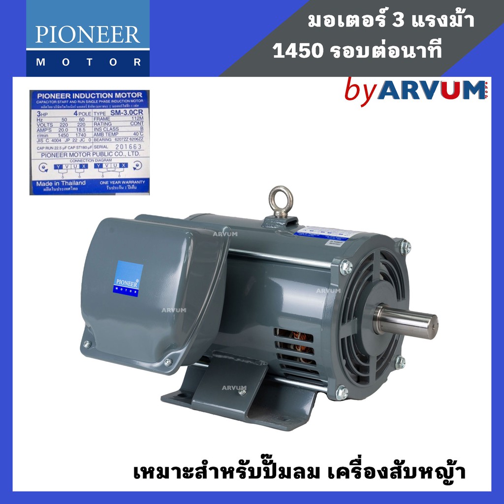Pioneer มอเตอร์ไฟฟ้า มอเตอร์ มอเตอร์กำลัง ขนาด 3 HP 220V รับประกัน 1ปี
