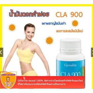 น้ำมันดอกคำฝอย กิฟฟารีน CLA 900 ซี แอล เอ 900 น้ำมันดอกคำฝอย ควบคุมน้ำหนัก เผาผลาญ Giffarine น้ำมันดอกคำฝอย