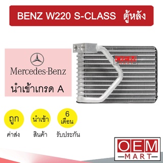 คอล์ยเย็น นำเข้า เบนซ์ W220 เอสคลาส ตู้หลัง 14x19.5x6ซม ตู้แอร์ คอยเย็น แอร์รถยนต์ BENZ S-CLASS 9010 922