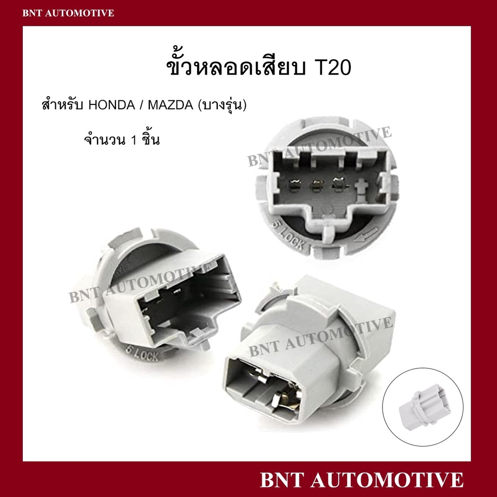 ขั้วหลอด t20 ไฟเบรค ไฟหรี่ 3 ขา สำหรับรถ HONDA หรือ MAZDA จำนวน 1 อัน