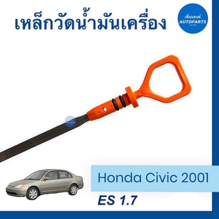 เหล็กวัดนำ้มันเครื่อง สำหรับรถ Honda Civic 2001, ES 1.7 ยี่ห้อ Honda แท้  รหัสสินค้า 16051235