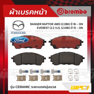 BREMBO ผ้าเบรคหน้า FORD MAZDA RANGER RAPTOR 4WD ปี16-ON, EVEREST ปี15-ON เรนเจอร์ แรพเตอร์ เอเวอร์เรสต์ (Ceramic ระยะ...