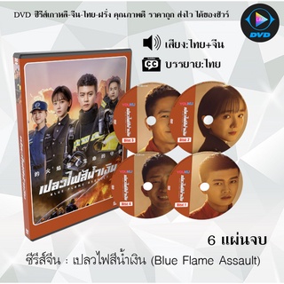 ซีรีส์จีน เปลวไฟสีน้ำเงิน (Blue Flame Assault) :  6 แผ่นจบ (พากย์ไทย+ซับไทย)