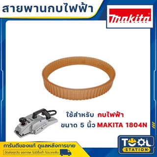 ของแท้!! สายพานกบ กบไฟฟ้า มากีต้า 5 นิ้ว 1804N  MAKITA A-86125