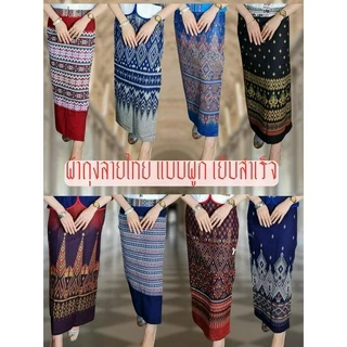 👗ผ้าถุงผ้าฝ้าย หมักโคลน ลายไทย แบบผูกเชือก เย็บสำเร็จสวมใส่ได้เลยไม่ต้องตัดเย็บเพิ่ม