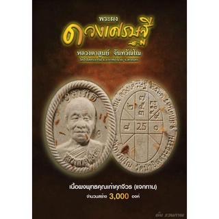 พระผงดวงเศรษฐี เนื้อผงพุทธคุณเก่าคลุกจีวร หลวงปู่สูนย์ จันทวัณโณ วัดป่าอิสระธรรม