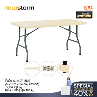 Loma โต๊ะพับ newstorm รุ่น NST-150B