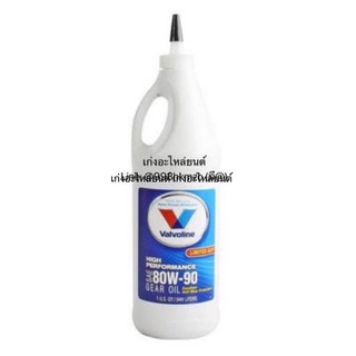 น้ำมันเฟืองท้าย Valvoline 80w-90, 85w-140 (ลิมิเต็ดสลิป) High Performance Limited Slip