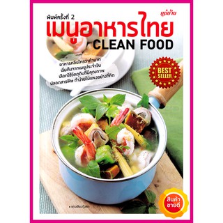 หนังสือ เมนูอาหารไทย Clean Food คู่มือสอนทำอาหารคลีนทำง่ายๆไม่แพงด้วยเคล็ดพิเศษ เลือกสรรวัตถุดิบ รวมเมนูคลีนเพื่อสุขภาพ