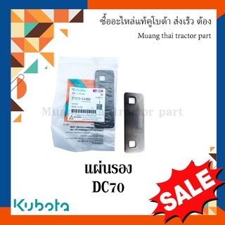 แผ่นรองฐานชุดใบมีด รถเกี่ยวข้าวคูโบต้า รุ่น DC70 5T072-51450